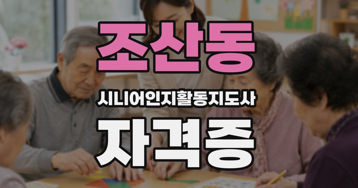 조산동 시니어인지활동지도사 자격증