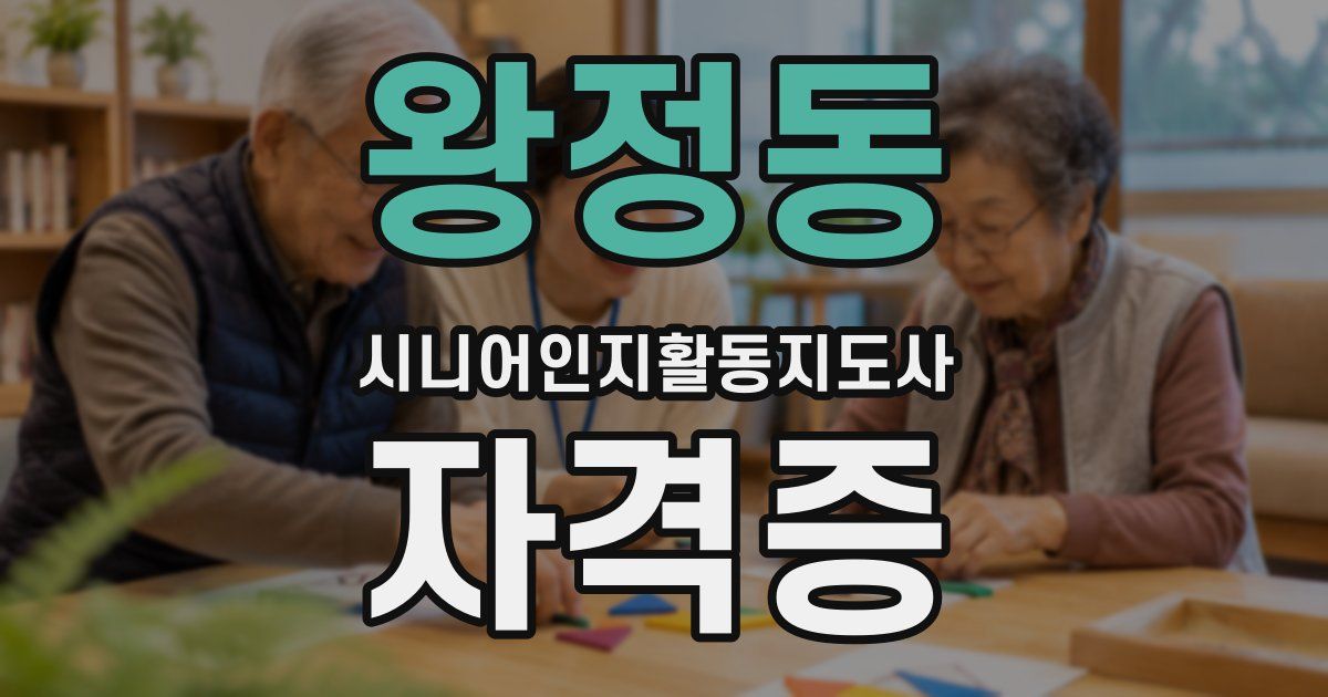 왕정동 시니어인지활동지도사 자격증