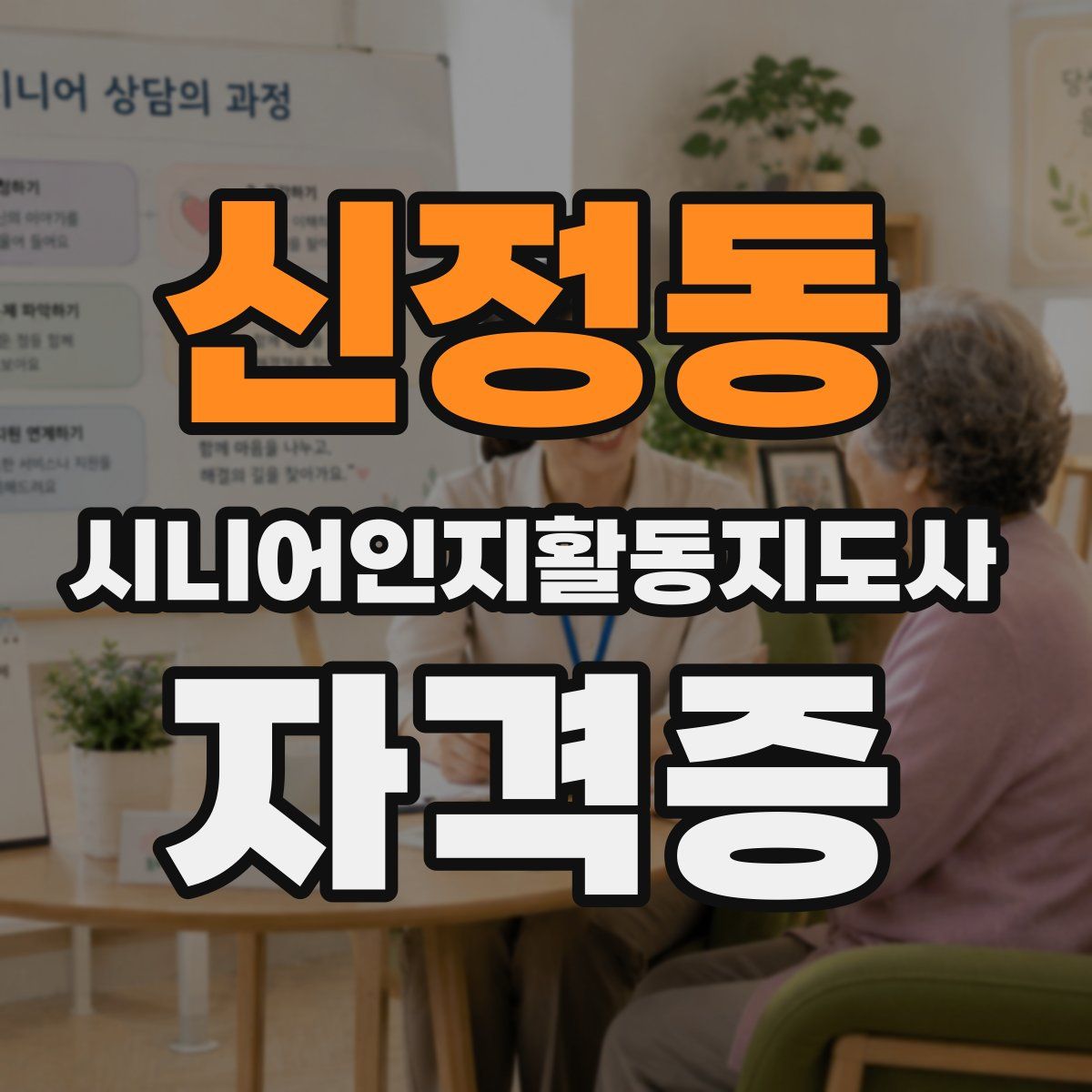 신정동 시니어인지활동지도사 자격증
