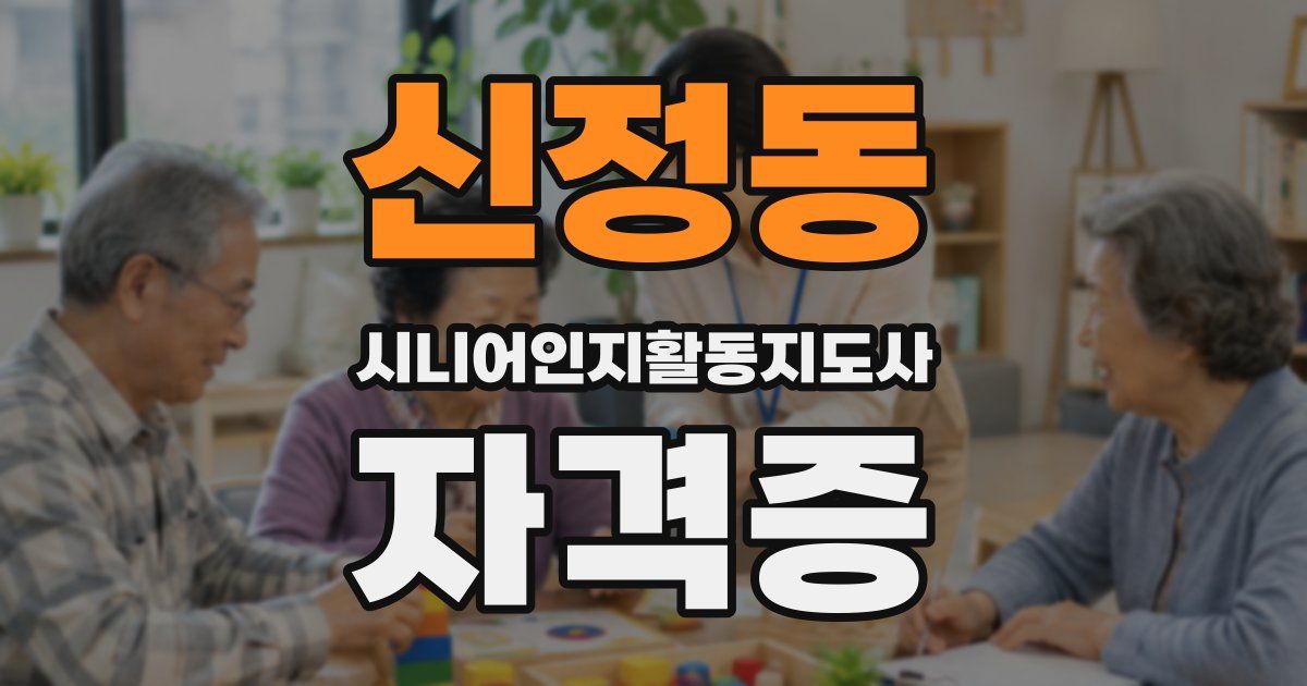 신정동 시니어인지활동지도사 자격증
