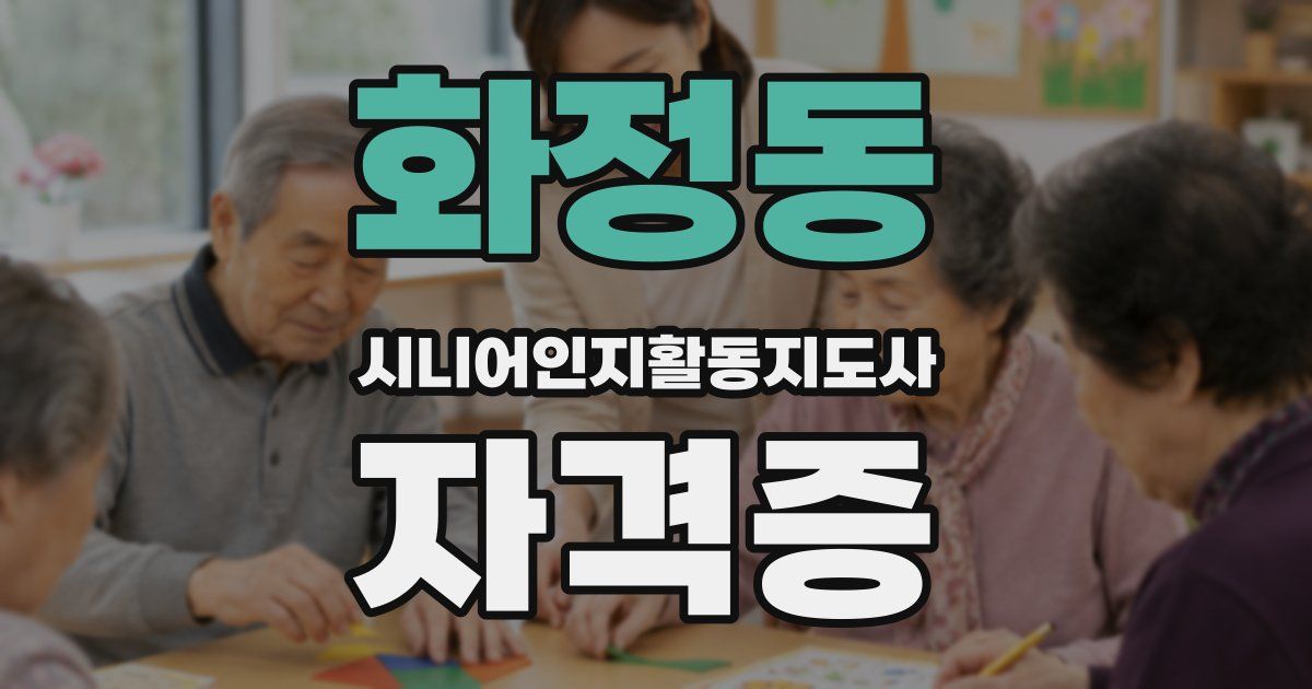 화정동 시니어인지활동지도사 자격증