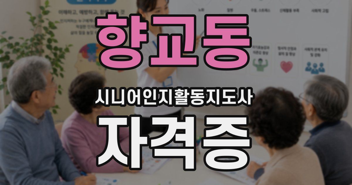 향교동 시니어인지활동지도사 자격증