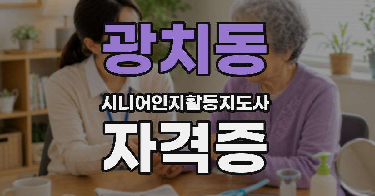 광치동 시니어인지활동지도사 자격증