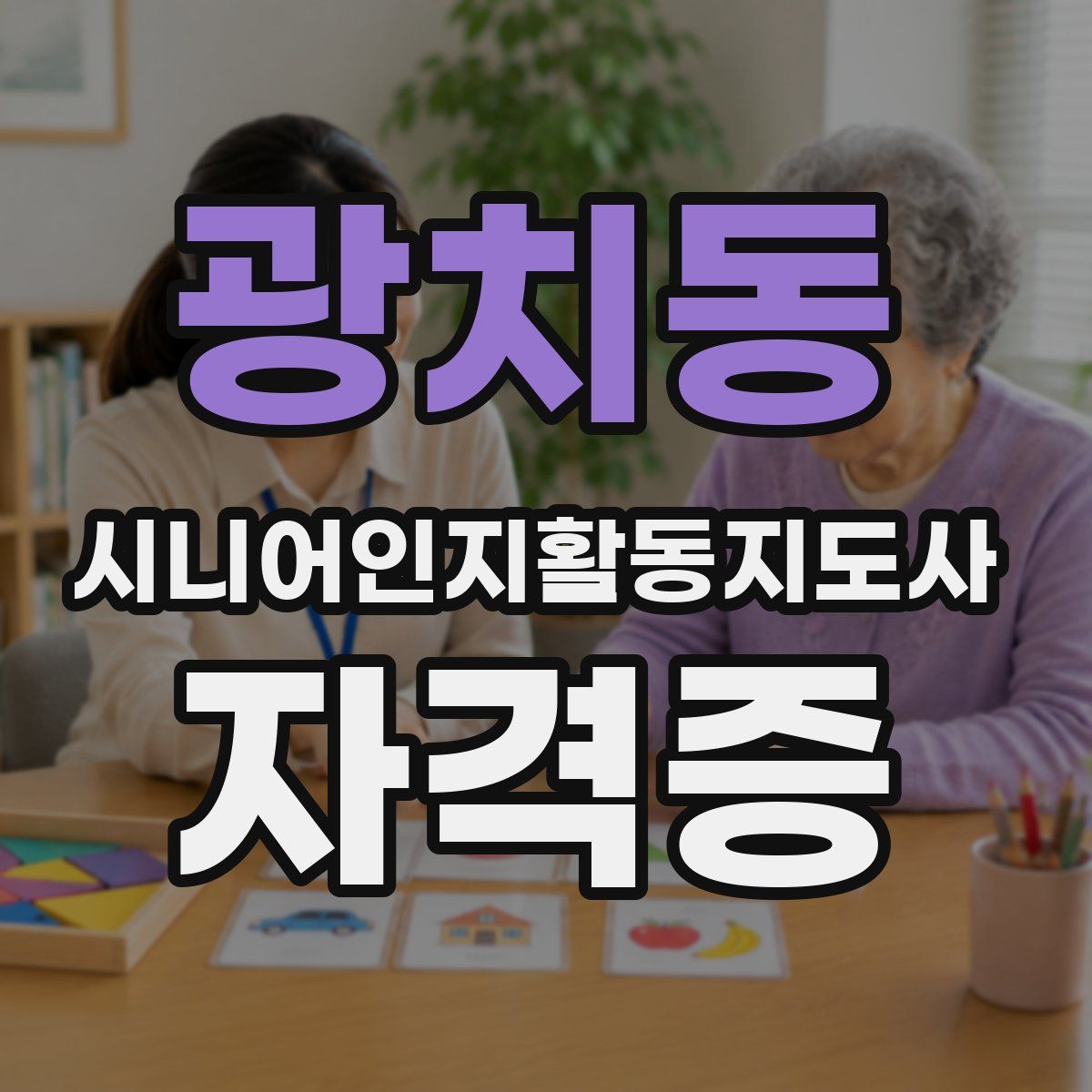 광치동 시니어인지활동지도사 자격증