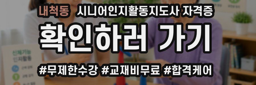 내척동 시니어인지활동지도사 자격증