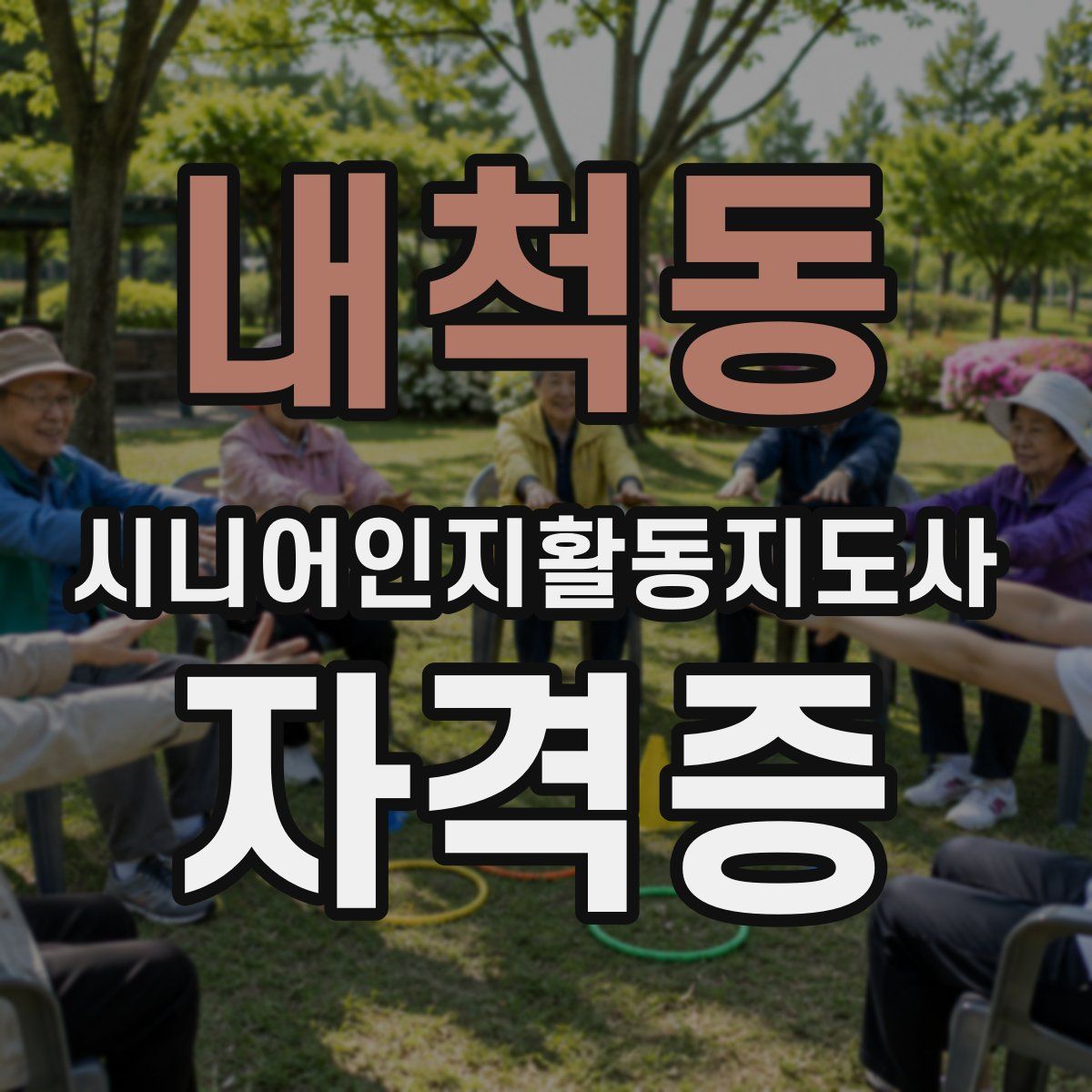 내척동 시니어인지활동지도사 자격증