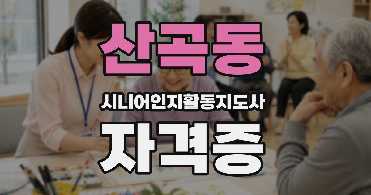 산곡동 시니어인지활동지도사 자격증
