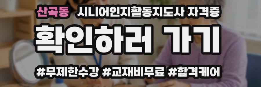 산곡동 시니어인지활동지도사 자격증