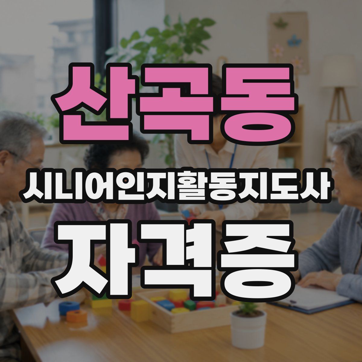 산곡동 시니어인지활동지도사 자격증