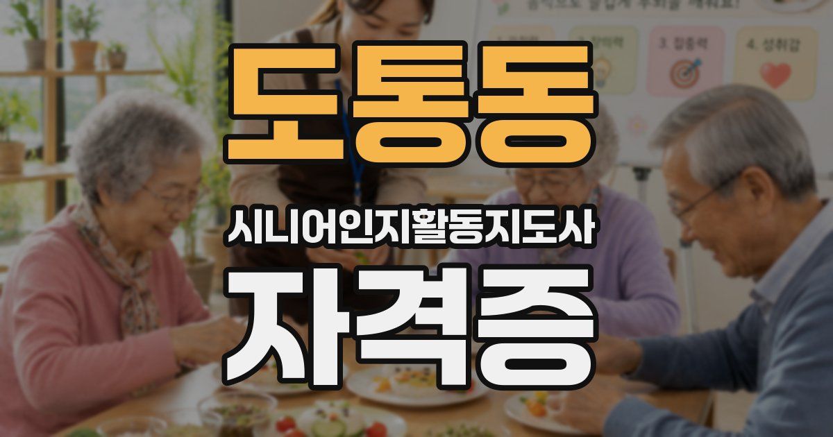 도통동 시니어인지활동지도사 자격증