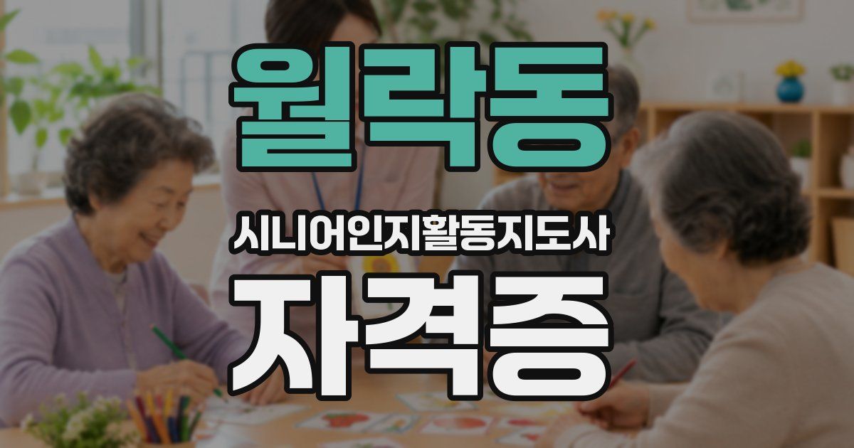 월락동 시니어인지활동지도사 자격증