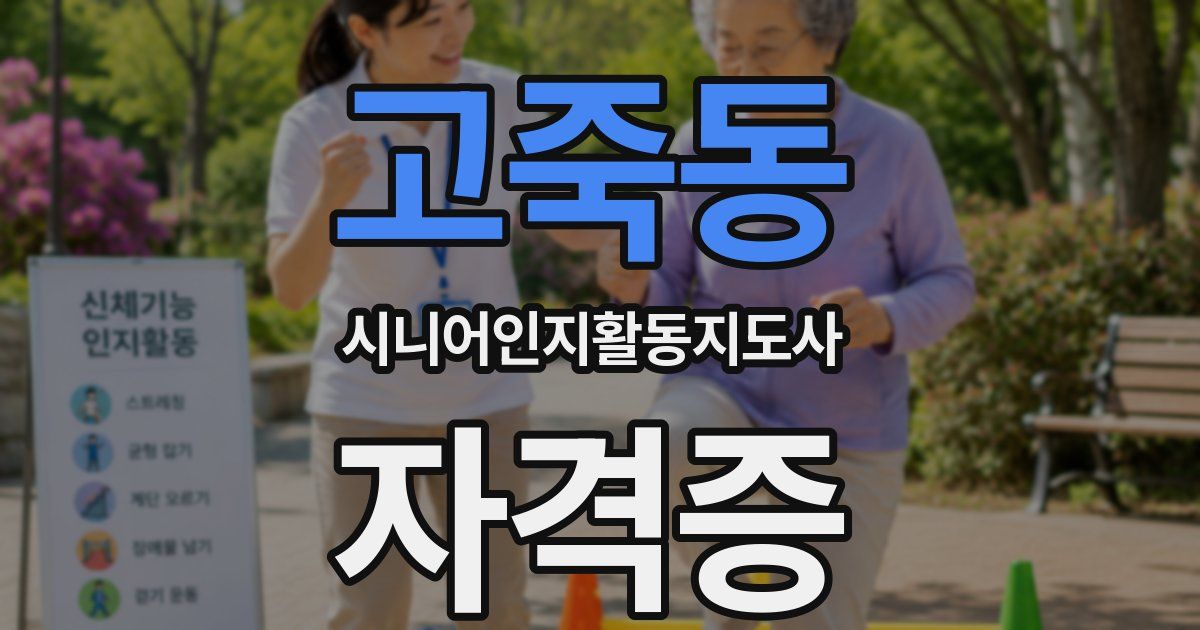 고죽동 시니어인지활동지도사 자격증