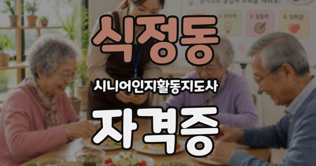 식정동 시니어인지활동지도사 자격증