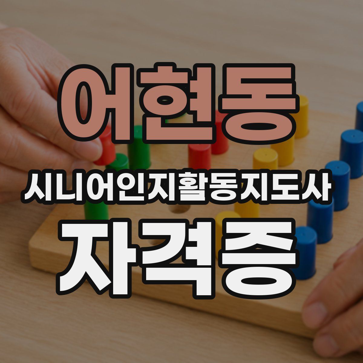 어현동 시니어인지활동지도사 자격증