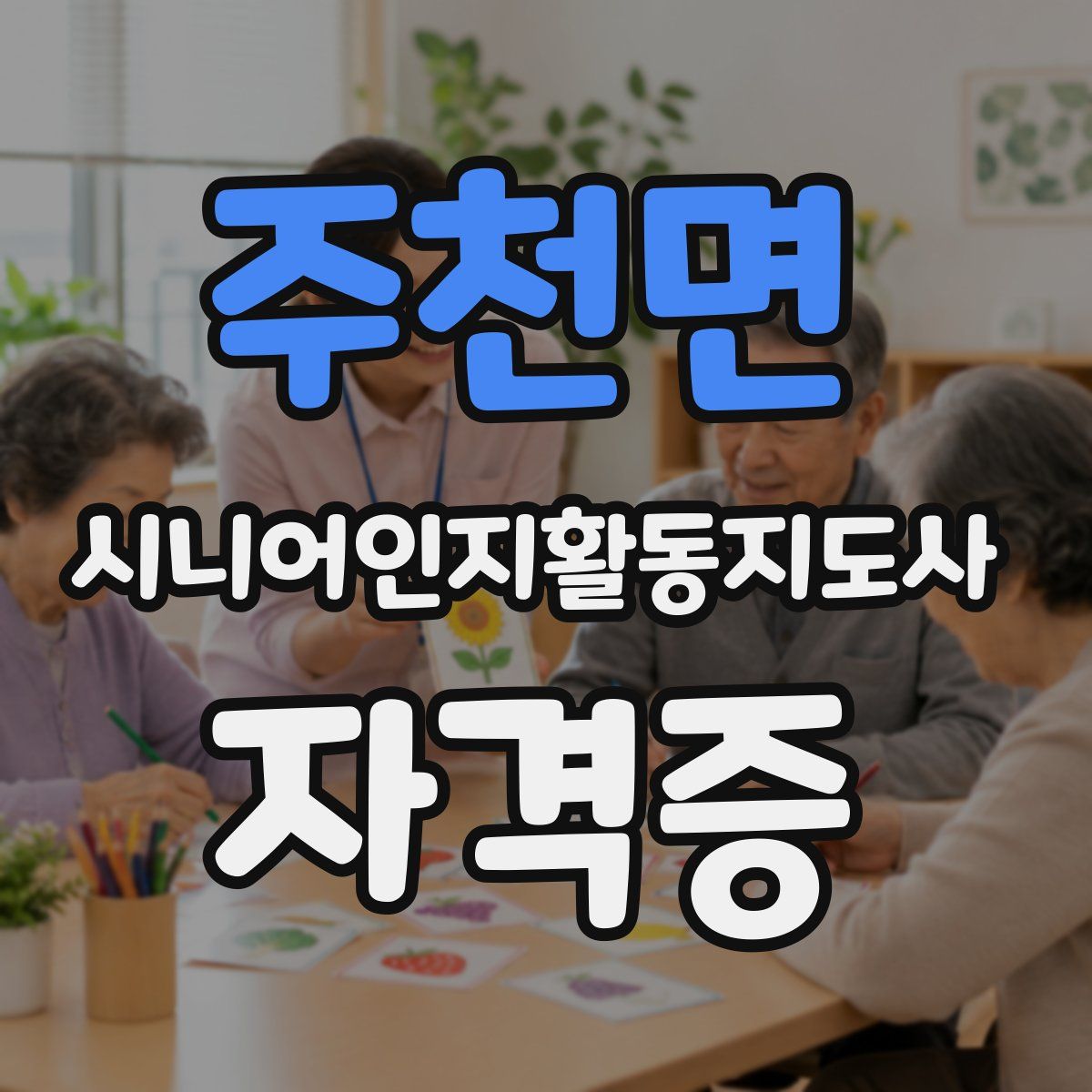 주천면 시니어인지활동지도사 자격증