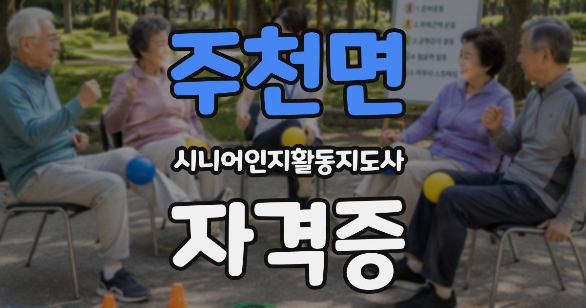 주천면 시니어인지활동지도사 자격증