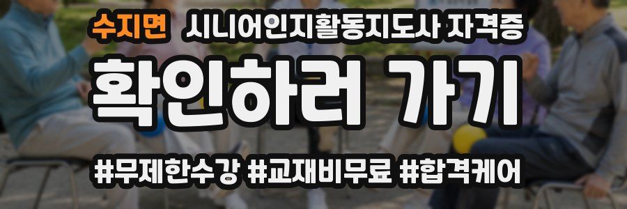 수지면 시니어인지활동지도사 자격증