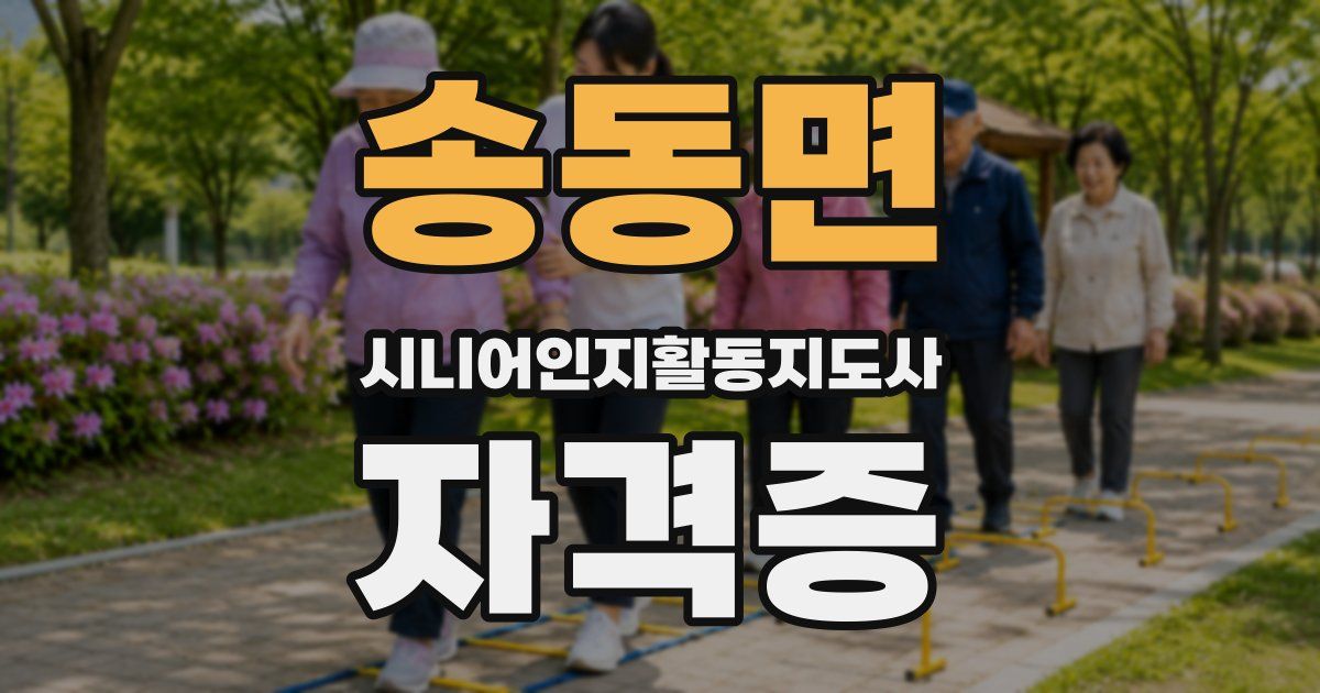 송동면 시니어인지활동지도사 자격증