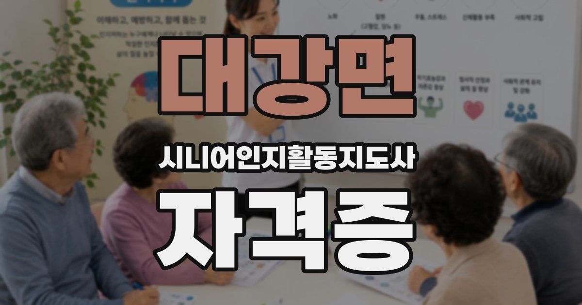 대강면 시니어인지활동지도사 자격증