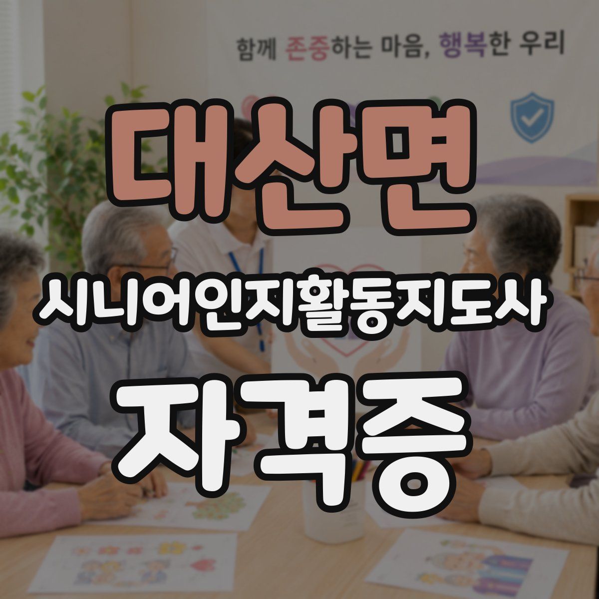 대산면 시니어인지활동지도사 자격증