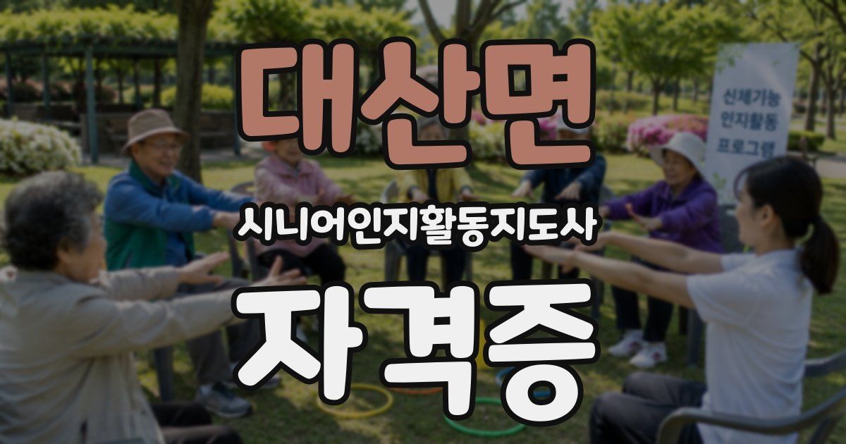 대산면 시니어인지활동지도사 자격증