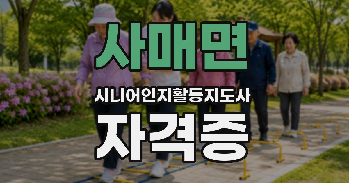 사매면 시니어인지활동지도사 자격증