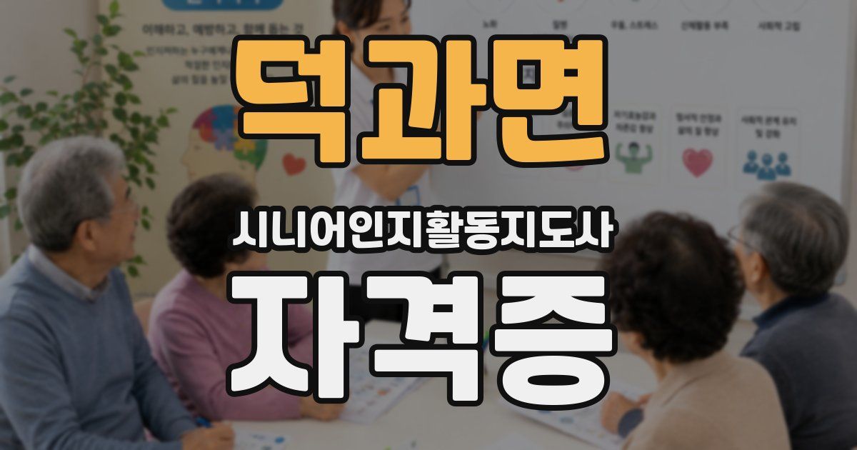 덕과면 시니어인지활동지도사 자격증