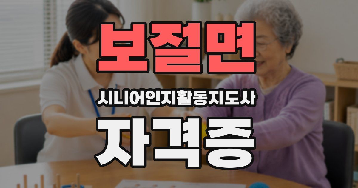 보절면 시니어인지활동지도사 자격증