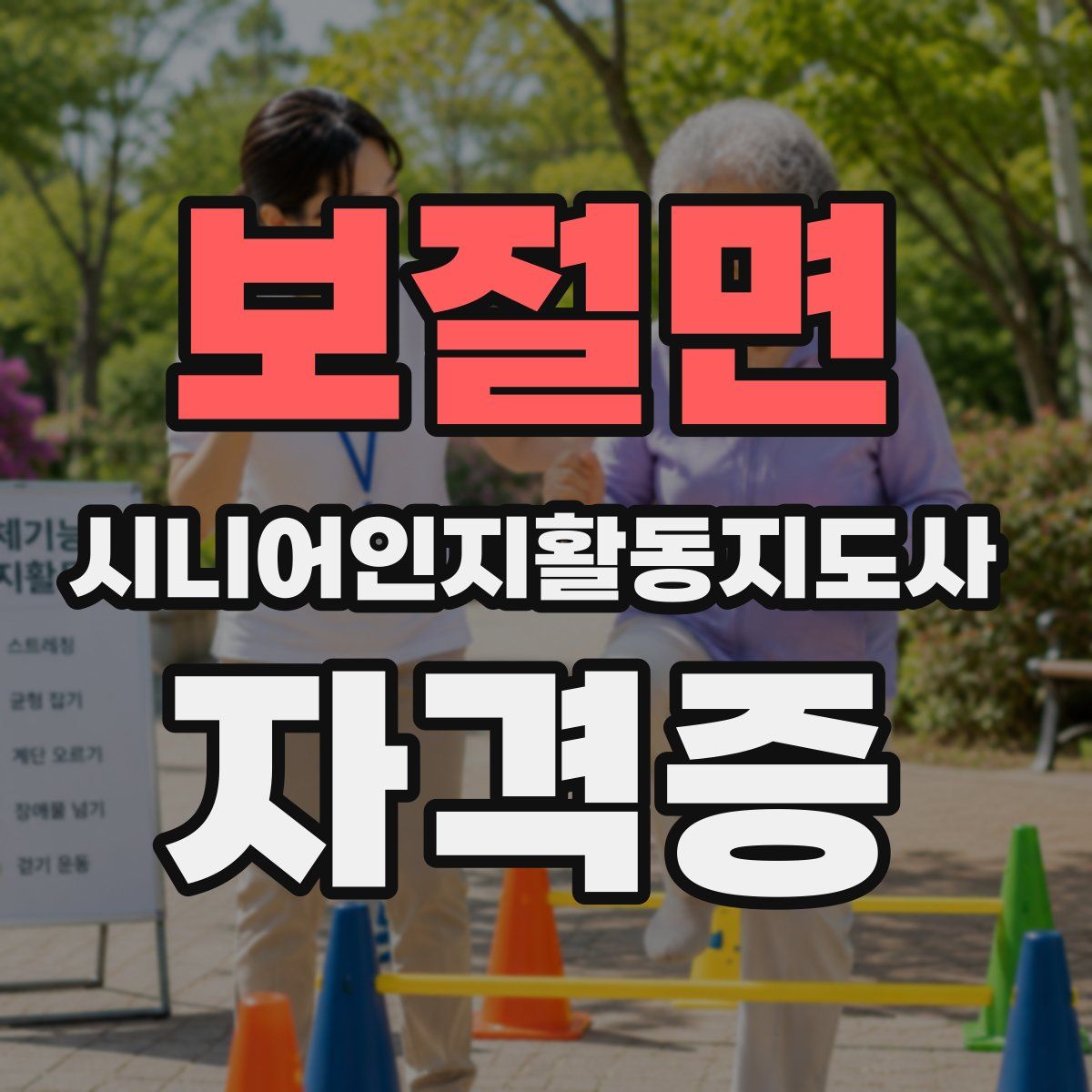보절면 시니어인지활동지도사 자격증