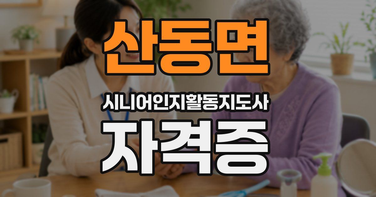산동면 시니어인지활동지도사 자격증