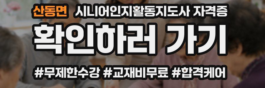 산동면 시니어인지활동지도사 자격증