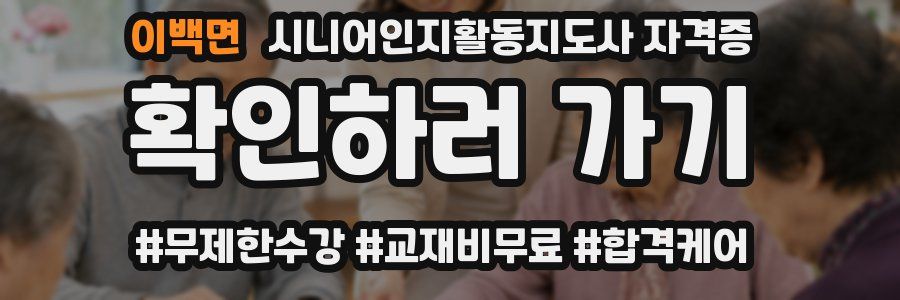 이백면 시니어인지활동지도사 자격증