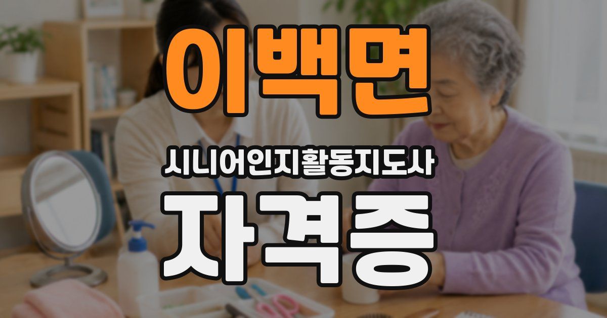 이백면 시니어인지활동지도사 자격증