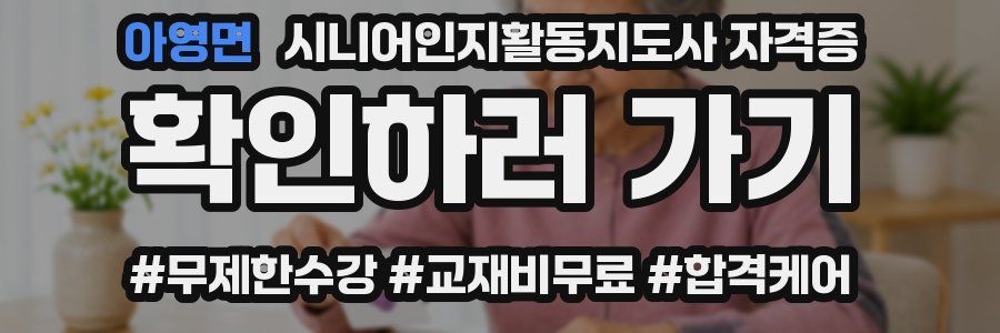 아영면 시니어인지활동지도사 자격증