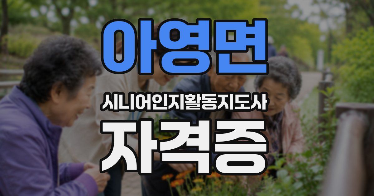 아영면 시니어인지활동지도사 자격증