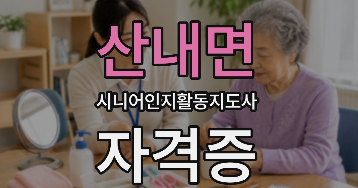 산내면 시니어인지활동지도사 자격증