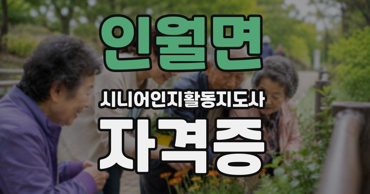 인월면 시니어인지활동지도사 자격증