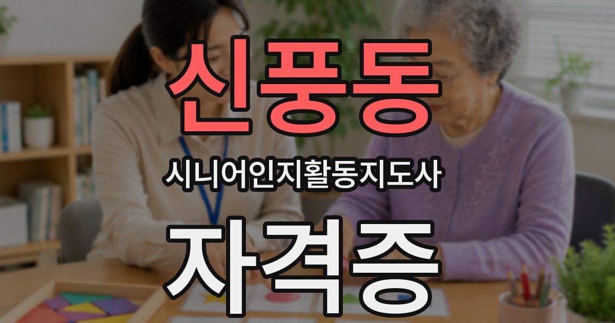신풍동 시니어인지활동지도사 자격증