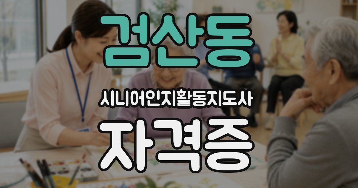 검산동 시니어인지활동지도사 자격증