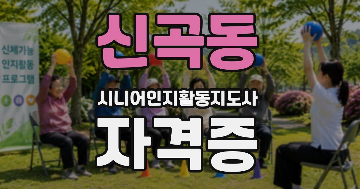 신곡동 시니어인지활동지도사 자격증