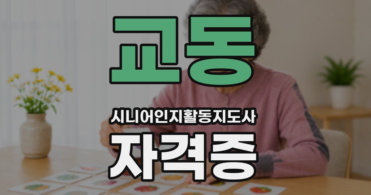 교동 시니어인지활동지도사 자격증