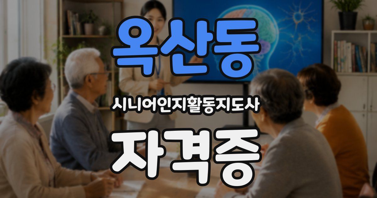 옥산동 시니어인지활동지도사 자격증