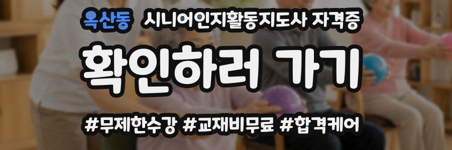 옥산동 시니어인지활동지도사 자격증