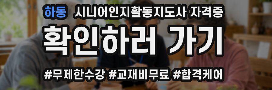 하동 시니어인지활동지도사 자격증