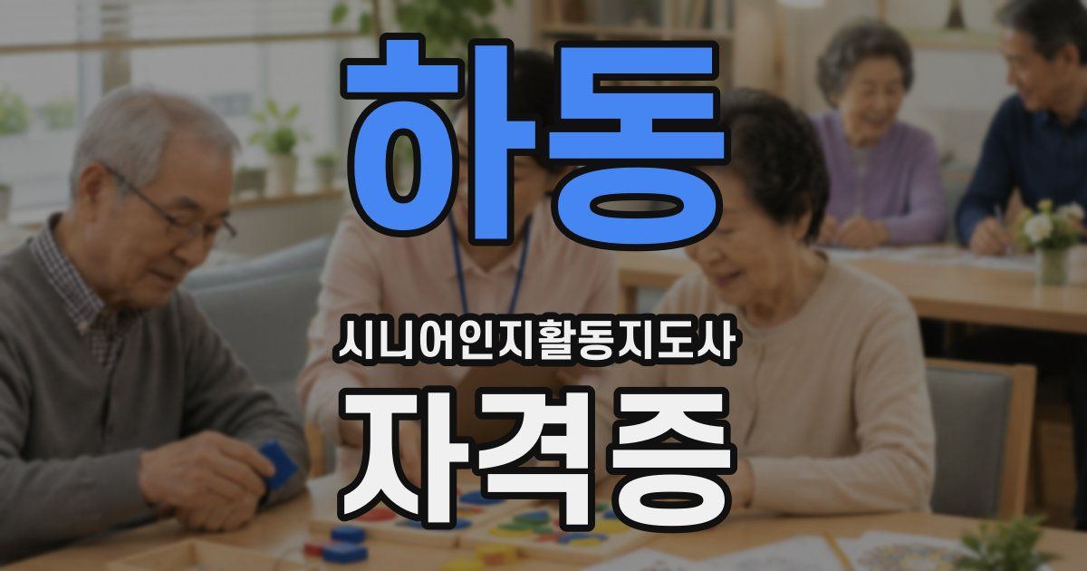 하동 시니어인지활동지도사 자격증