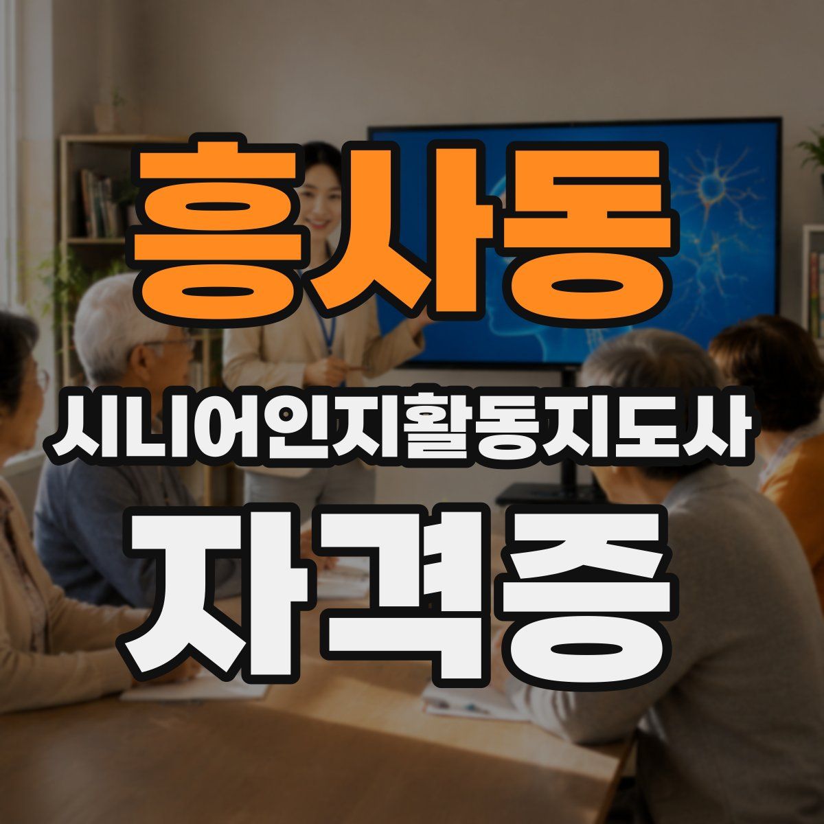 흥사동 시니어인지활동지도사 자격증