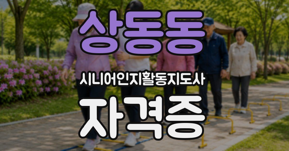 상동동 시니어인지활동지도사 자격증