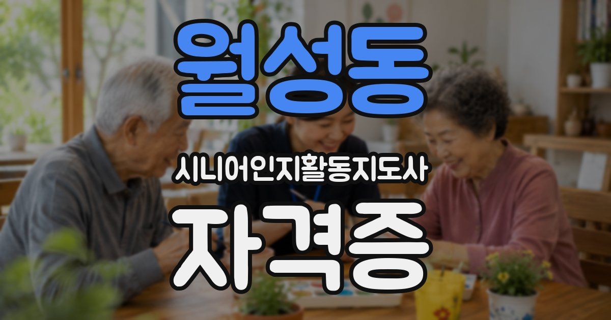월성동 시니어인지활동지도사 자격증