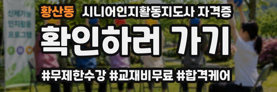 황산동 시니어인지활동지도사 자격증