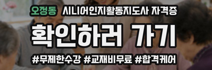 오정동 시니어인지활동지도사 자격증